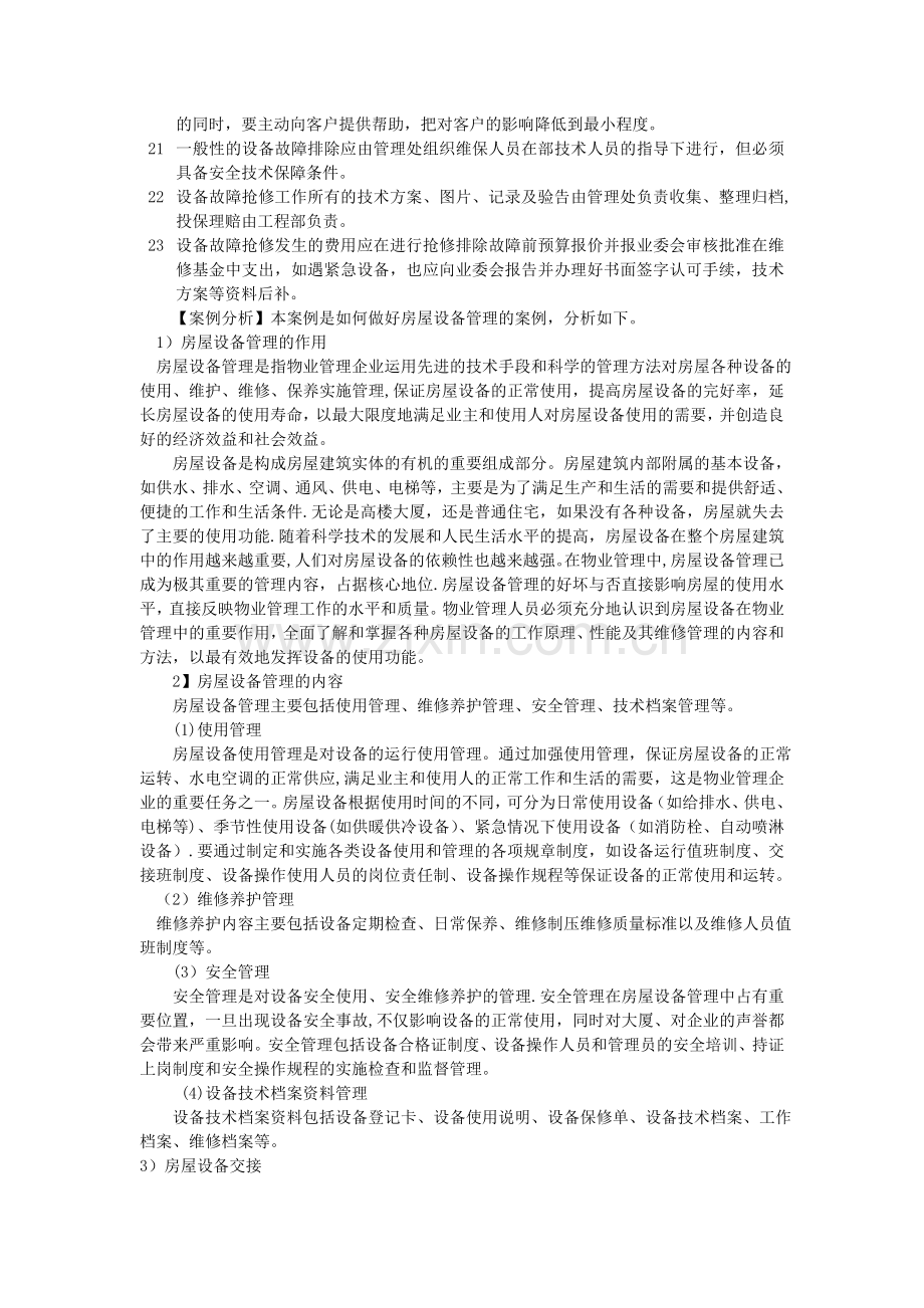 物业管理公司房屋设备维修管理案例分析.doc_第2页