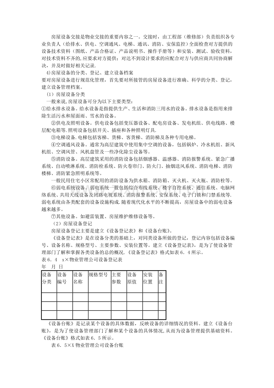 物业管理公司房屋设备维修管理案例分析.doc_第3页