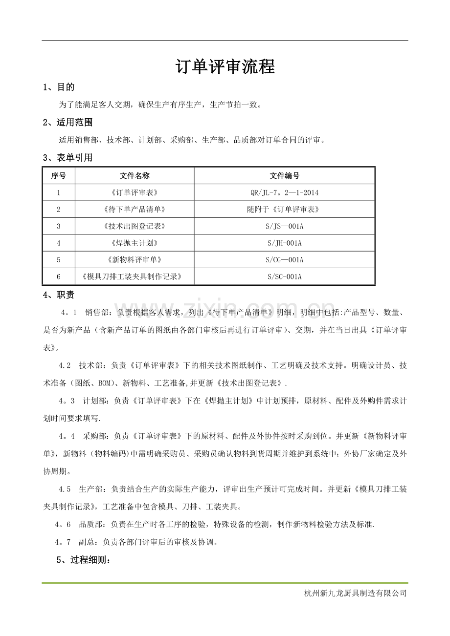 订单评审方法及流程.doc_第1页