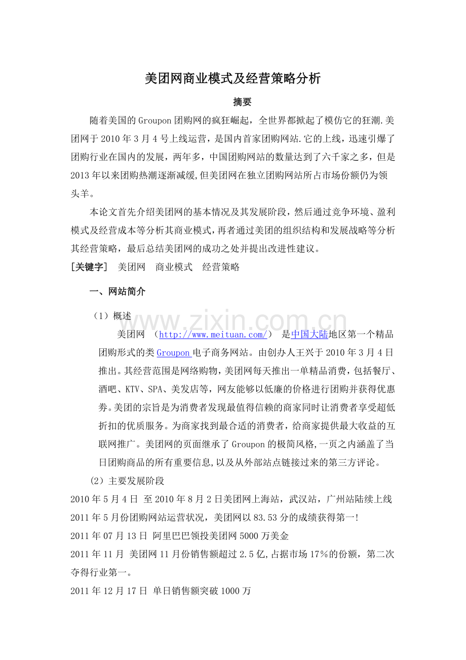 美团网商业模式及经营策略分析.docx_第1页