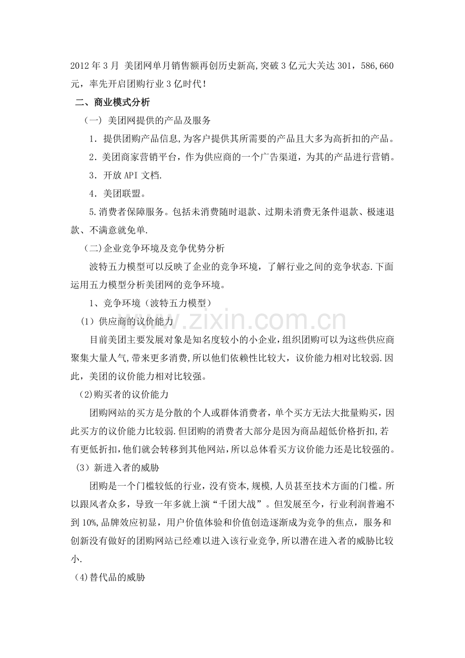 美团网商业模式及经营策略分析.docx_第2页