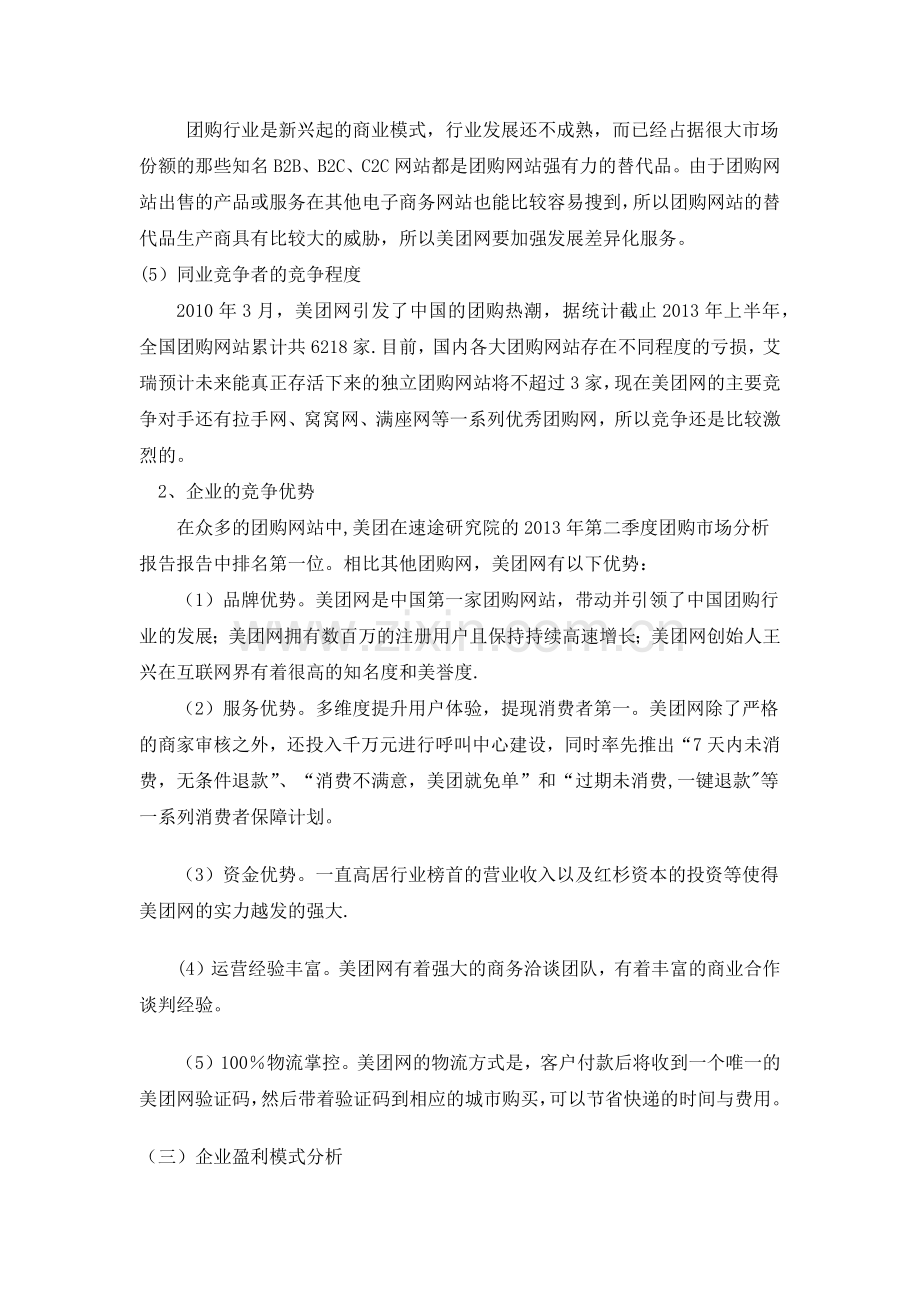 美团网商业模式及经营策略分析.docx_第3页