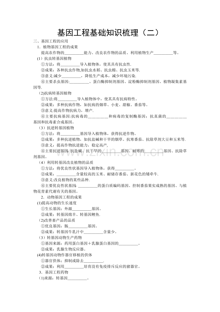 基因工程基础知识梳理(二).doc_第1页