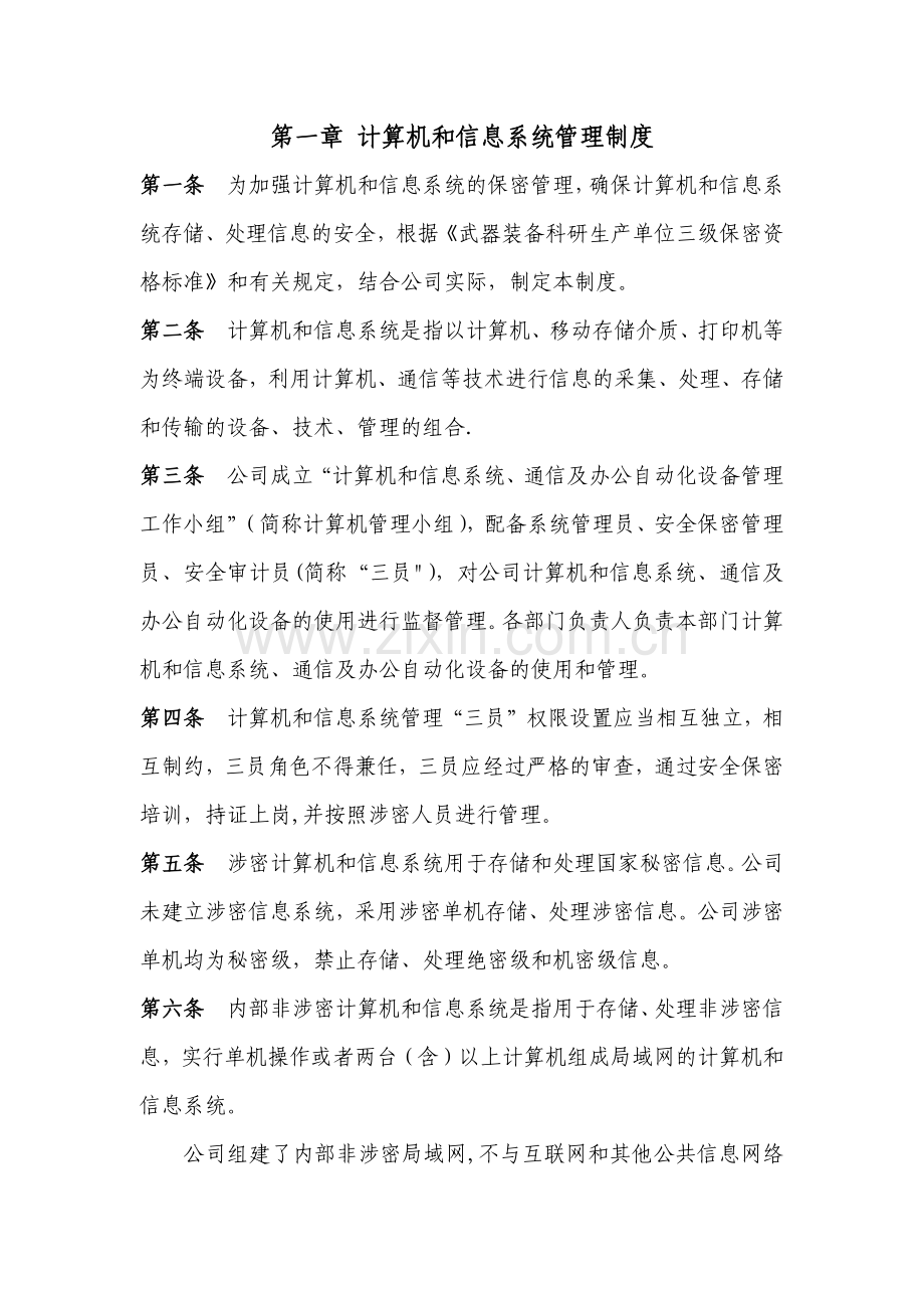 计算机和信息系统管理制度培训.docx_第1页