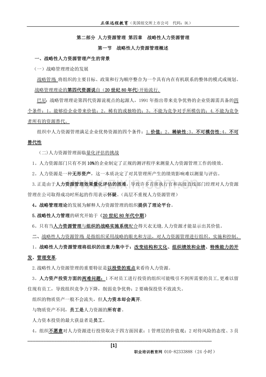 中级经济师人力资源重点知识点总结-第四章.doc_第1页