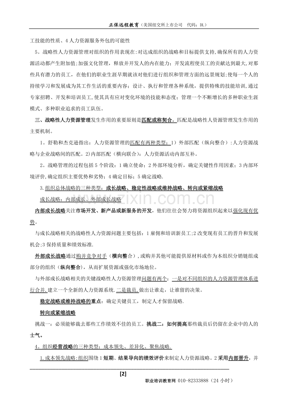 中级经济师人力资源重点知识点总结-第四章.doc_第2页