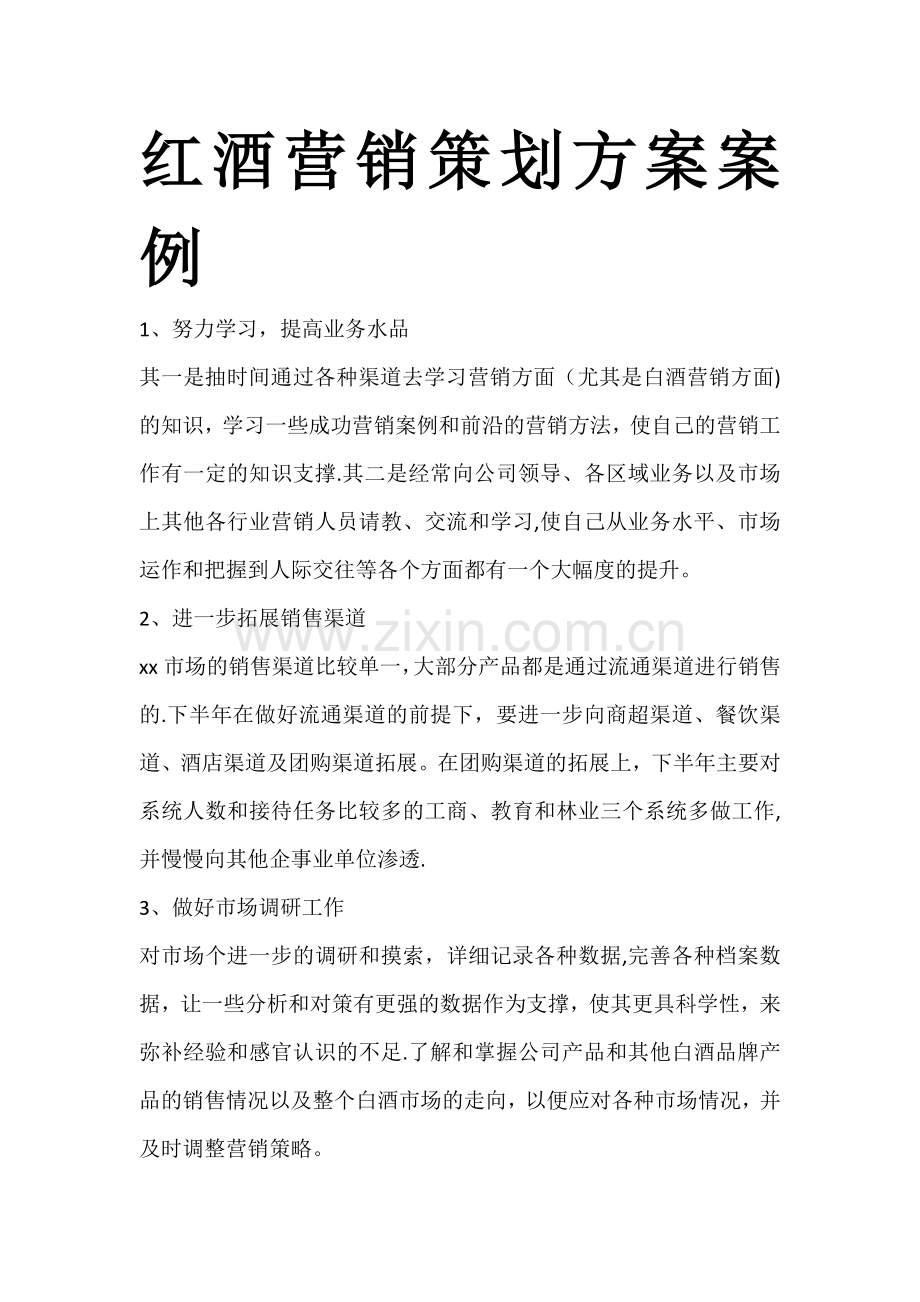 红酒营销策划方案案例.doc_第1页