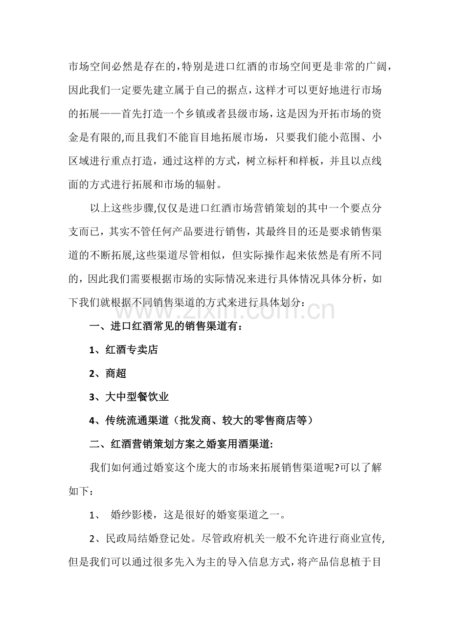 红酒营销策划方案案例.doc_第3页