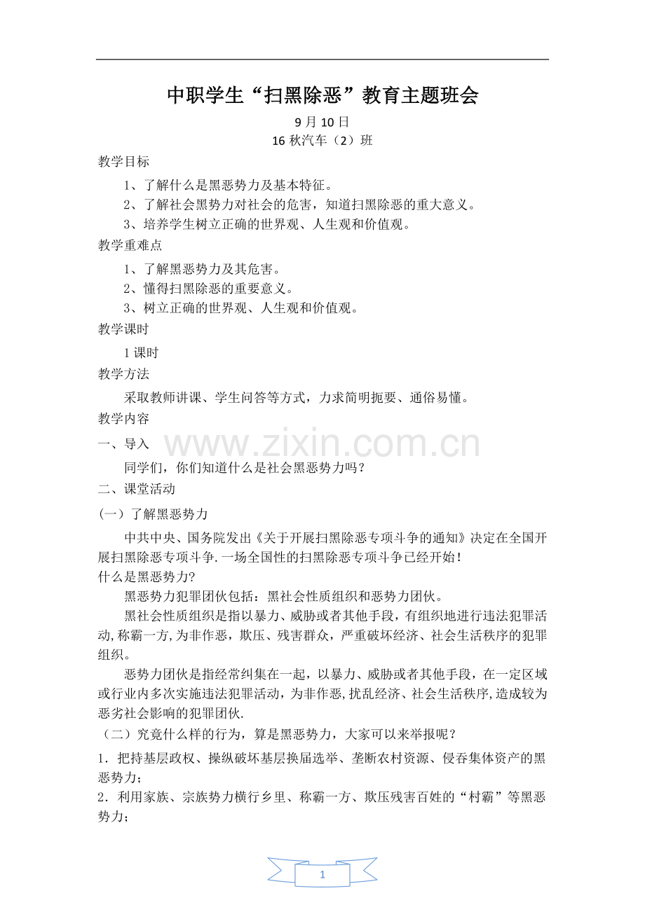 中职生“扫黑除恶”教育主题班会教案.docx_第1页