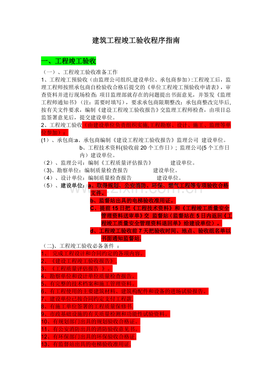 建筑工程竣工验收程序指南.doc_第1页