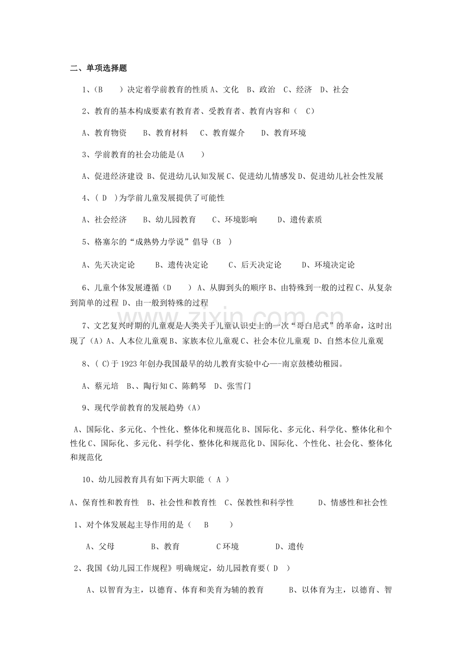 学前教育模拟试卷.doc_第2页