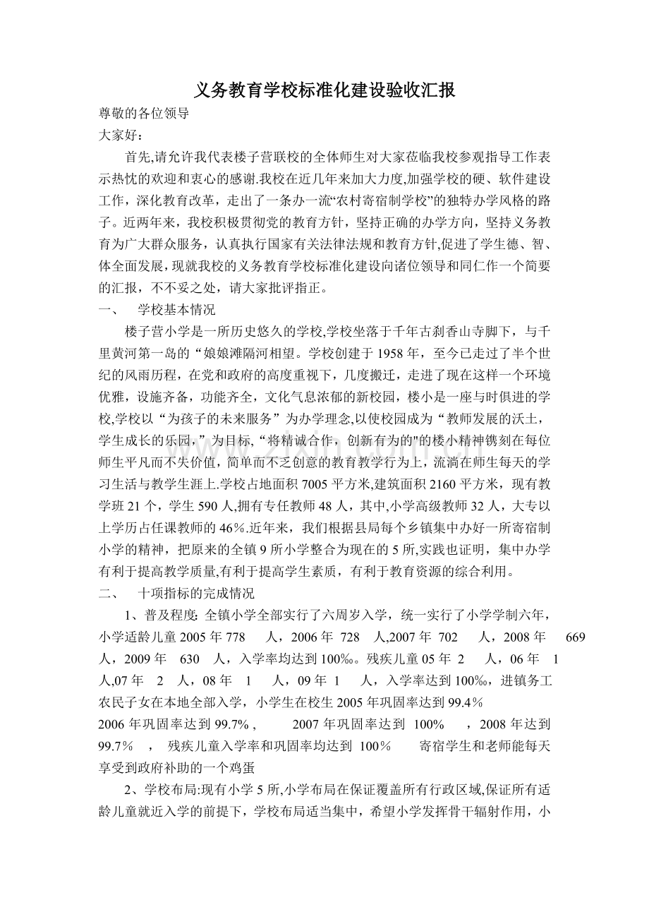 义务教育学校标准化建设验收汇报.doc_第1页