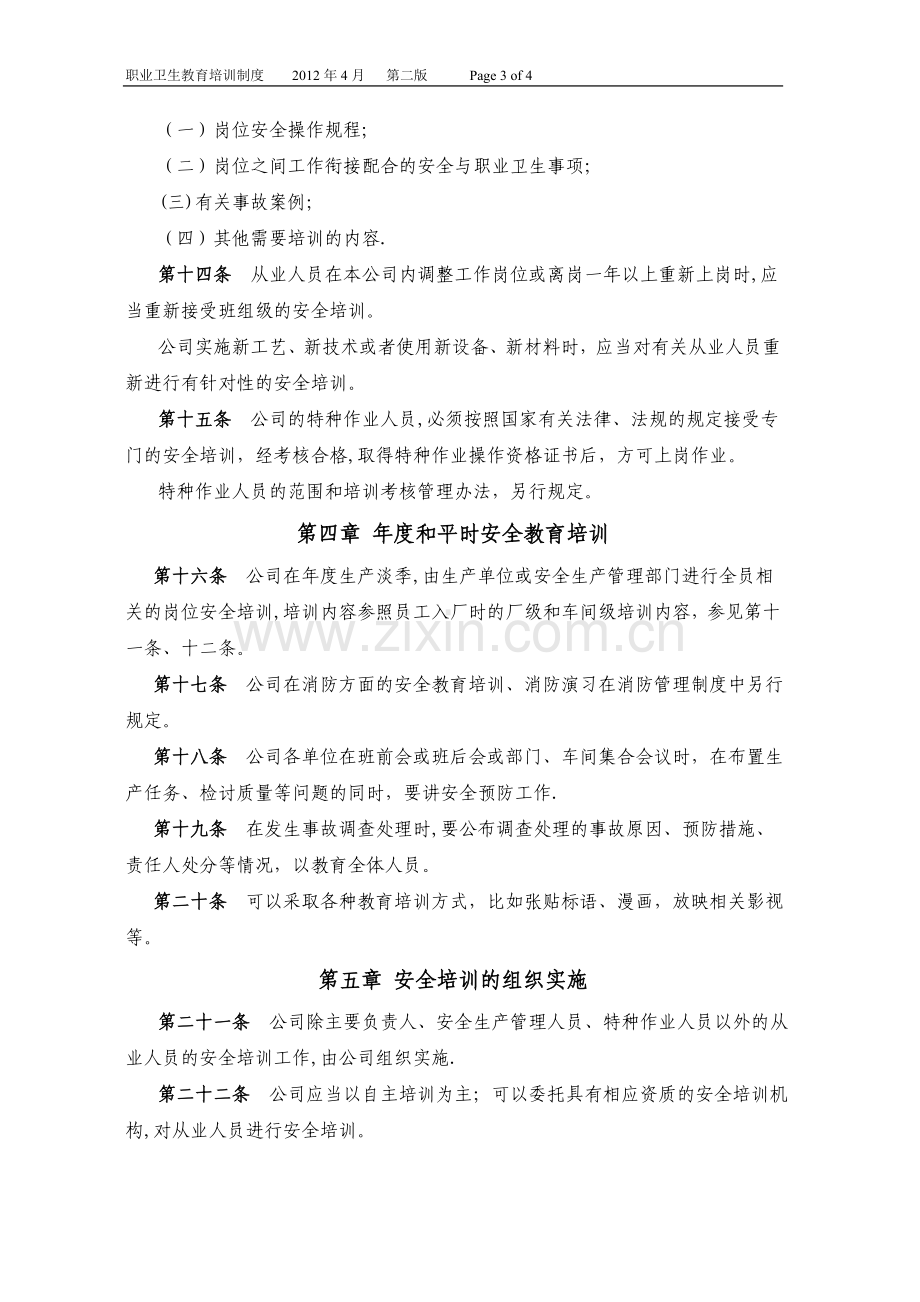 职业卫生教育培训制度.doc_第3页