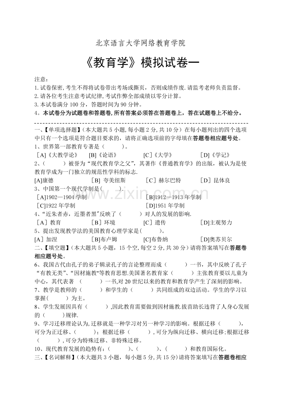 教育学模拟试卷和答案.doc_第1页