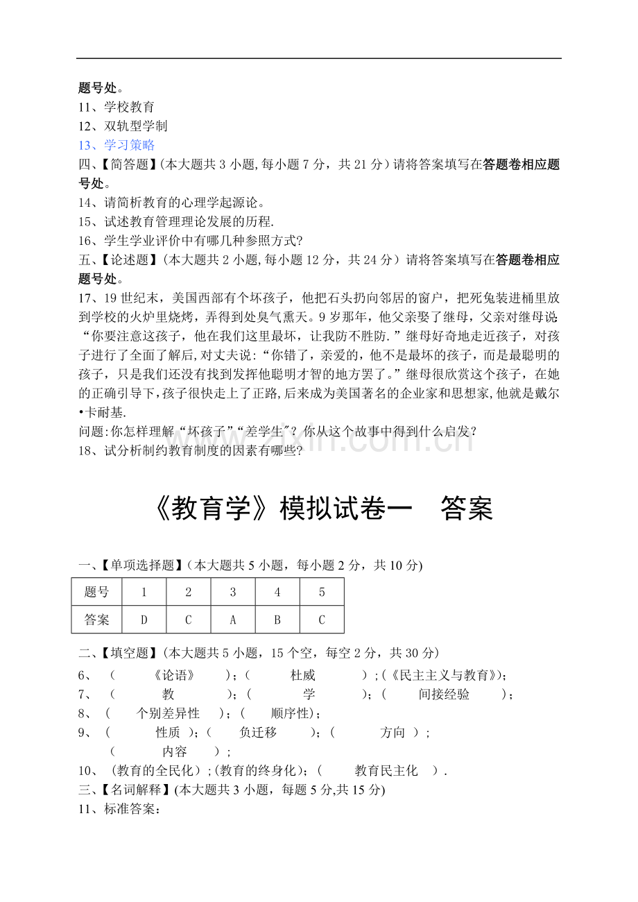 教育学模拟试卷和答案.doc_第2页