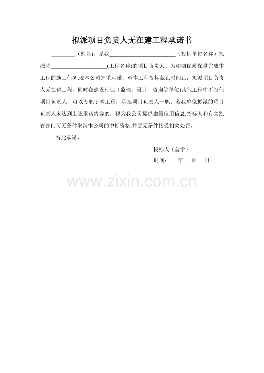 拟派项目负责人无在建工程承诺书.docx_第1页