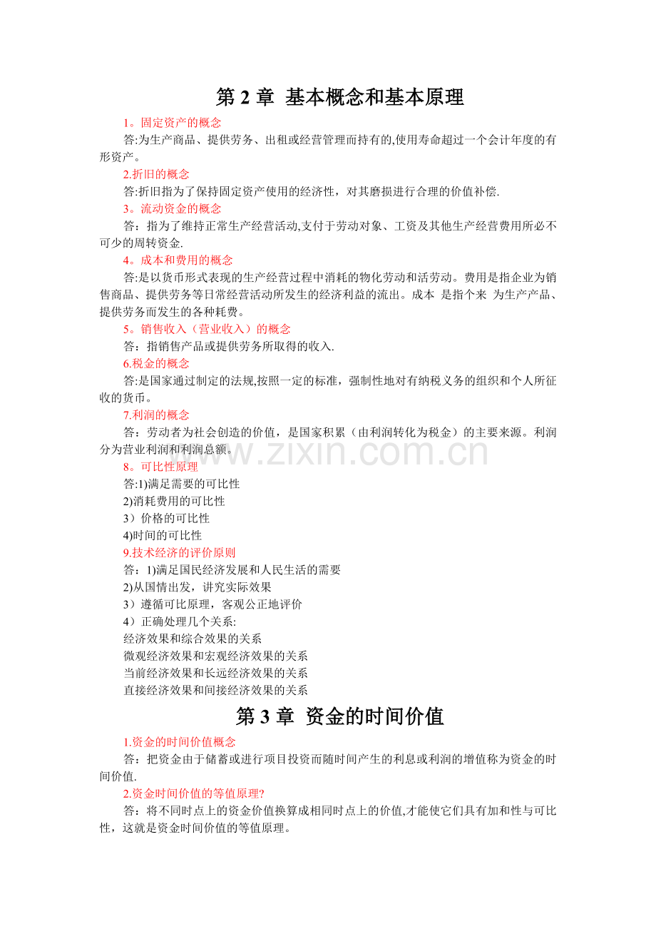 工程经济学与项目融资复习资料2016.11.25.doc_第2页