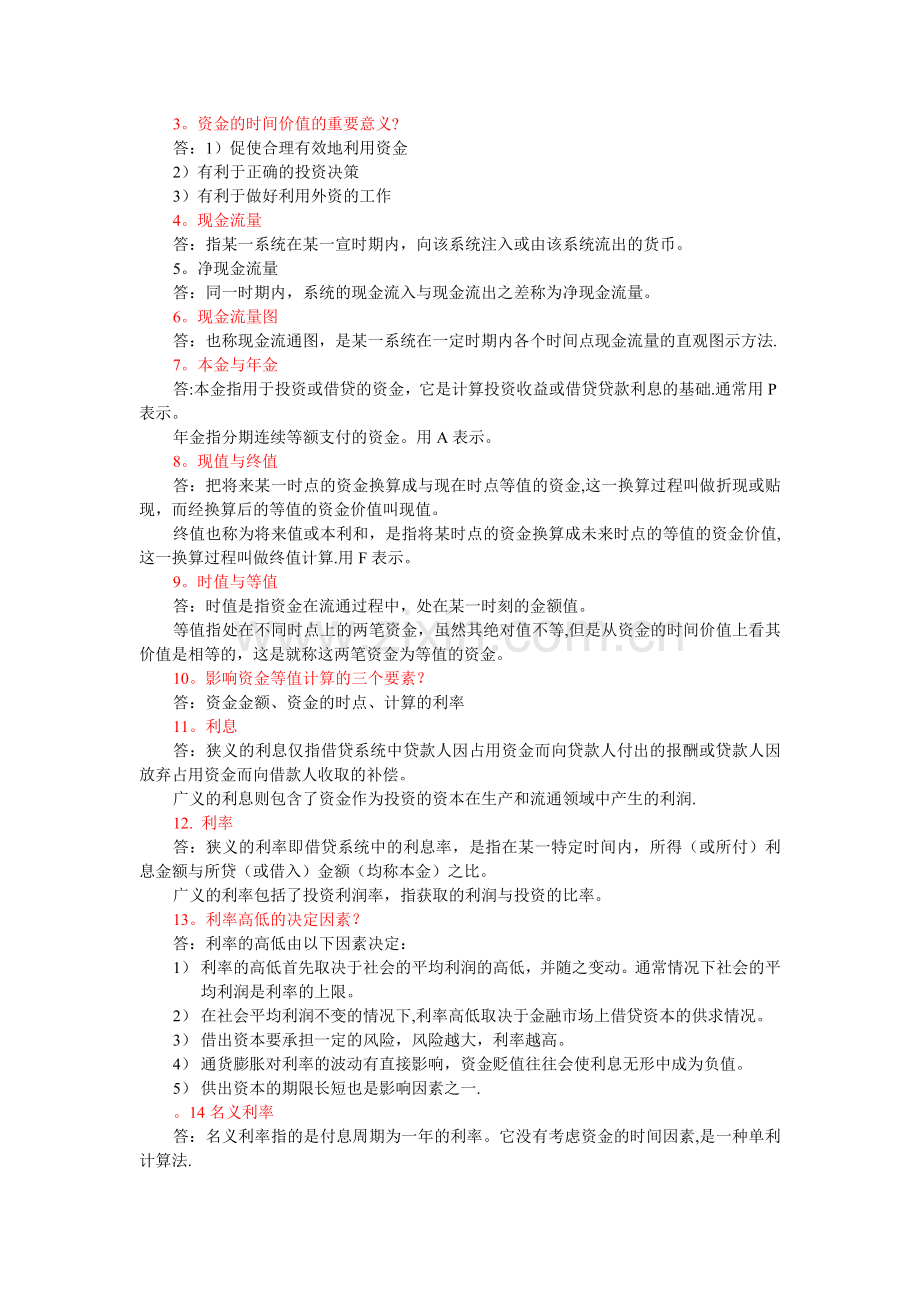 工程经济学与项目融资复习资料2016.11.25.doc_第3页