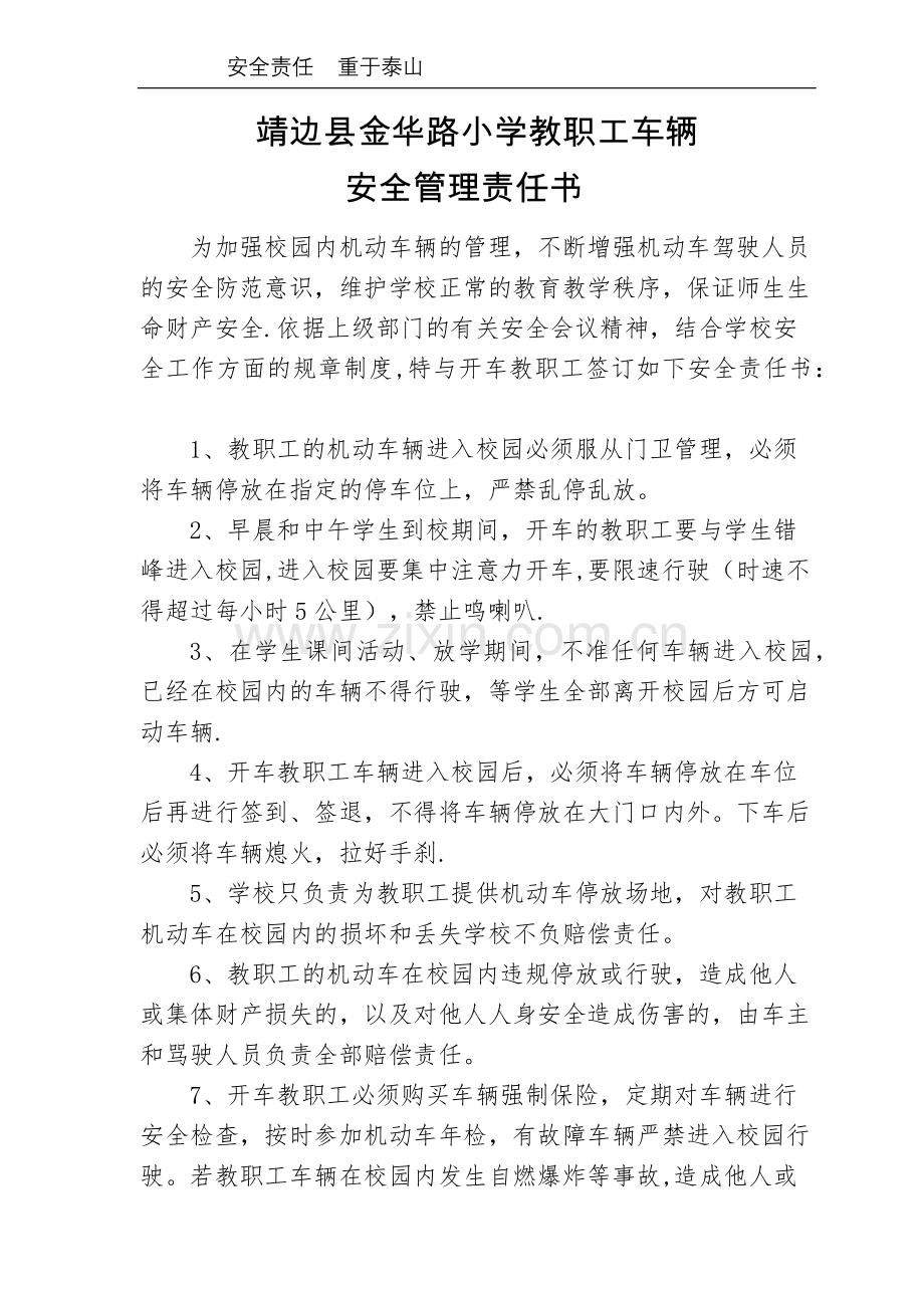 教职工车辆安全责任书.doc_第1页