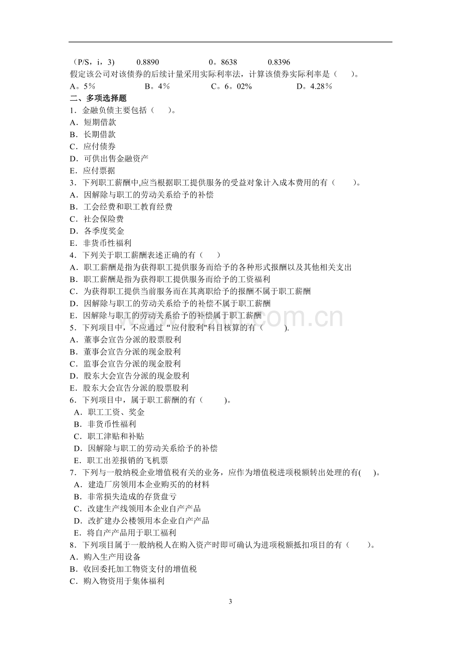 中级财务会计-负债-练习题.doc_第3页