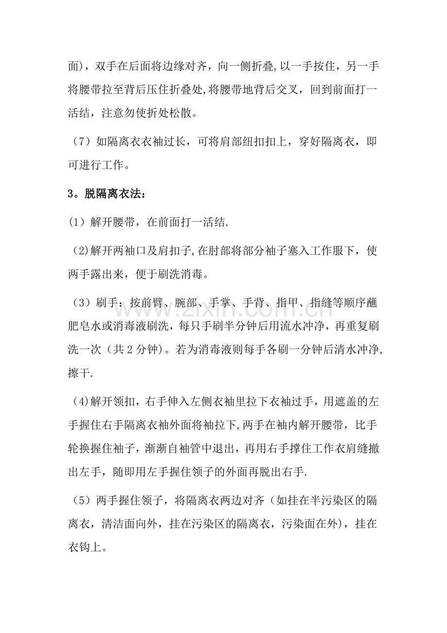 穿脱隔离衣的操作流程-穿脱隔离衣操作案例.doc_第2页