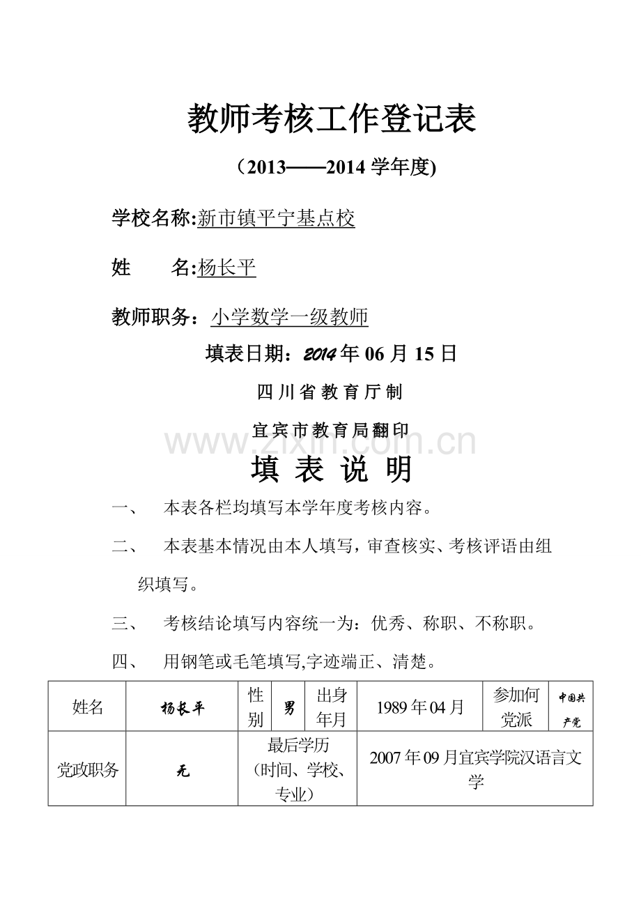 小学教师年度考核表及登记表.doc_第1页