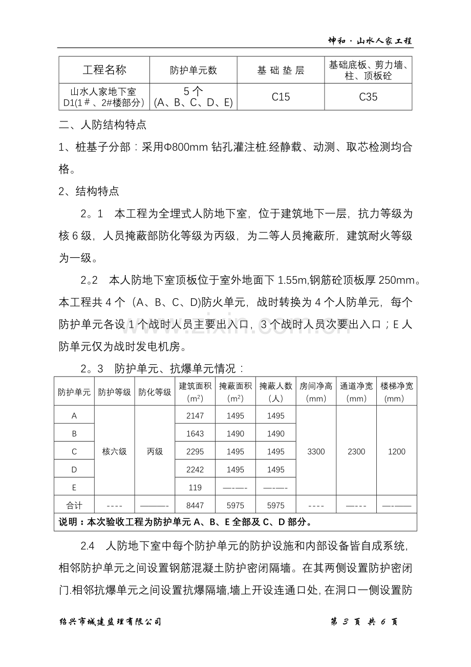 人防地下室结构工程监理报告.doc_第3页