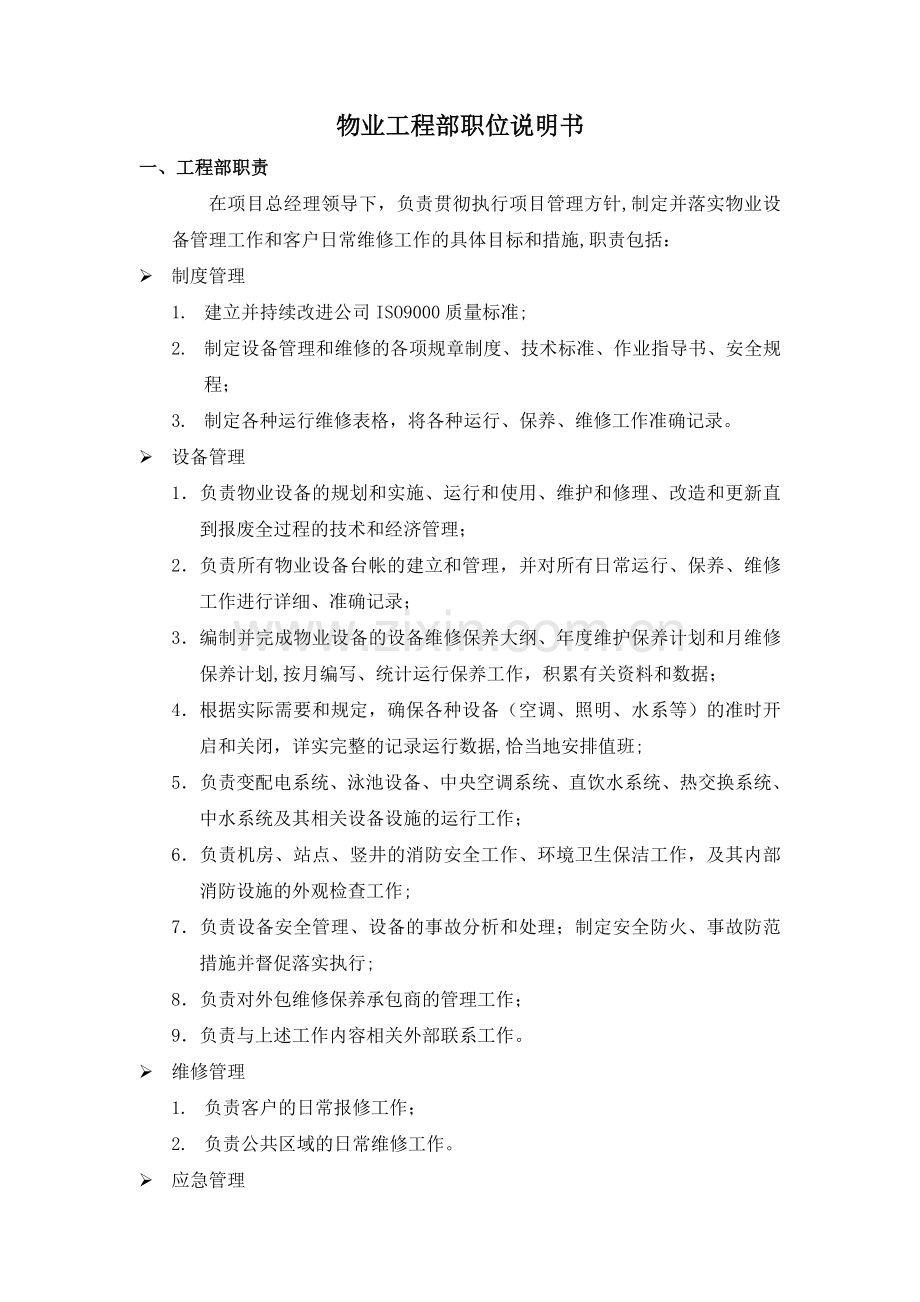 物业工程部职位说明书.docx_第1页