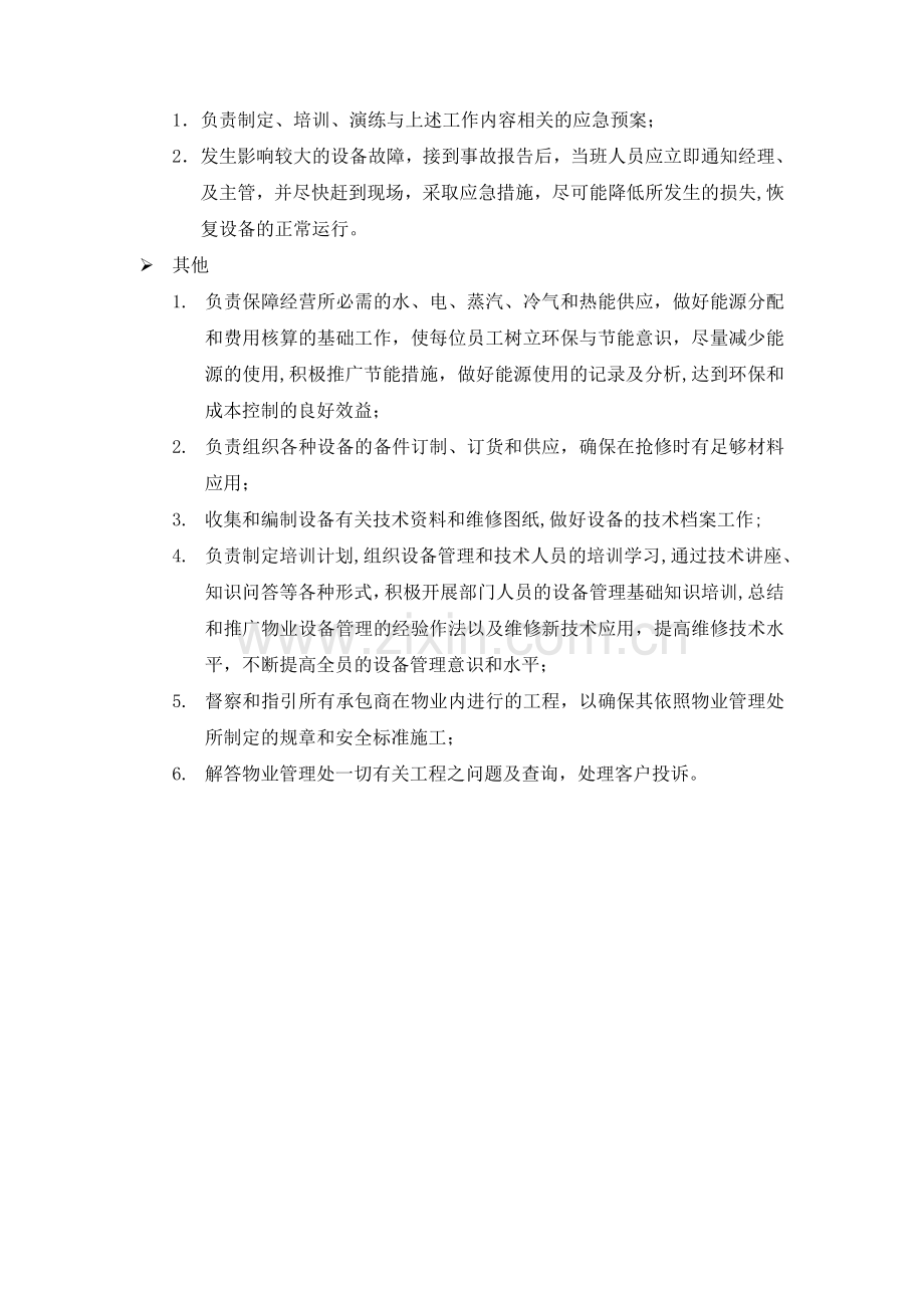 物业工程部职位说明书.docx_第2页