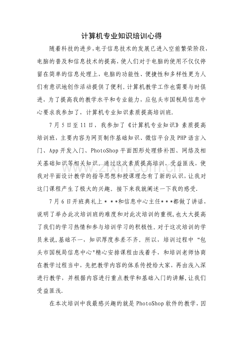 计算机培训总结心得.doc_第1页