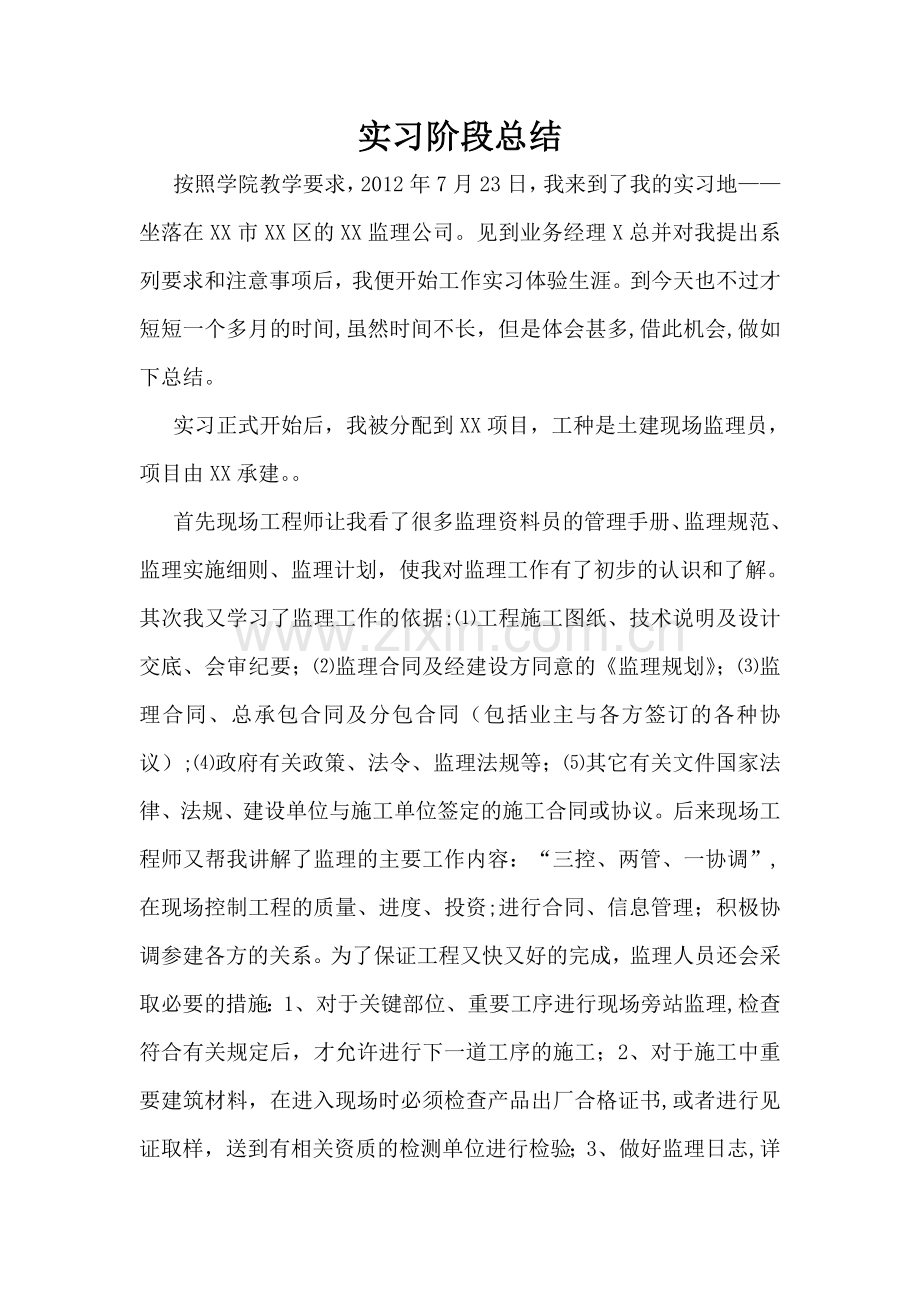 工程监理实习阶段总结.doc_第1页