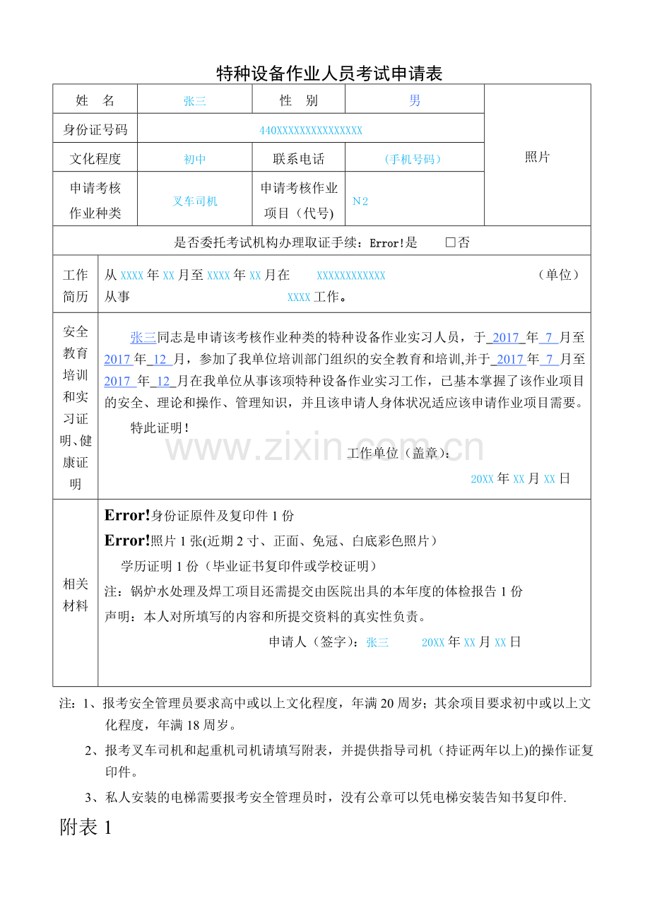 特种设备作业人员考试申请表.doc_第1页