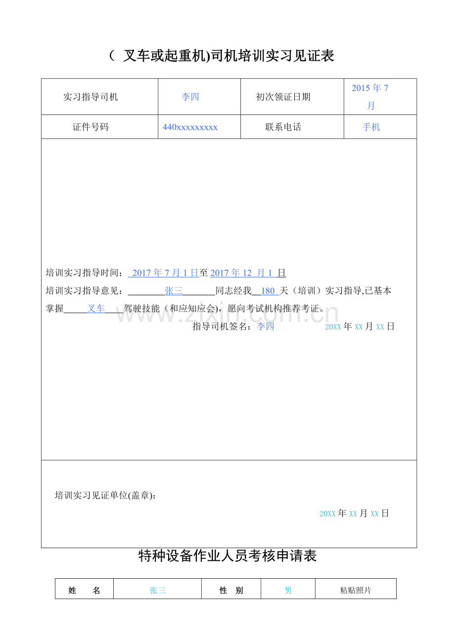 特种设备作业人员考试申请表.doc_第2页