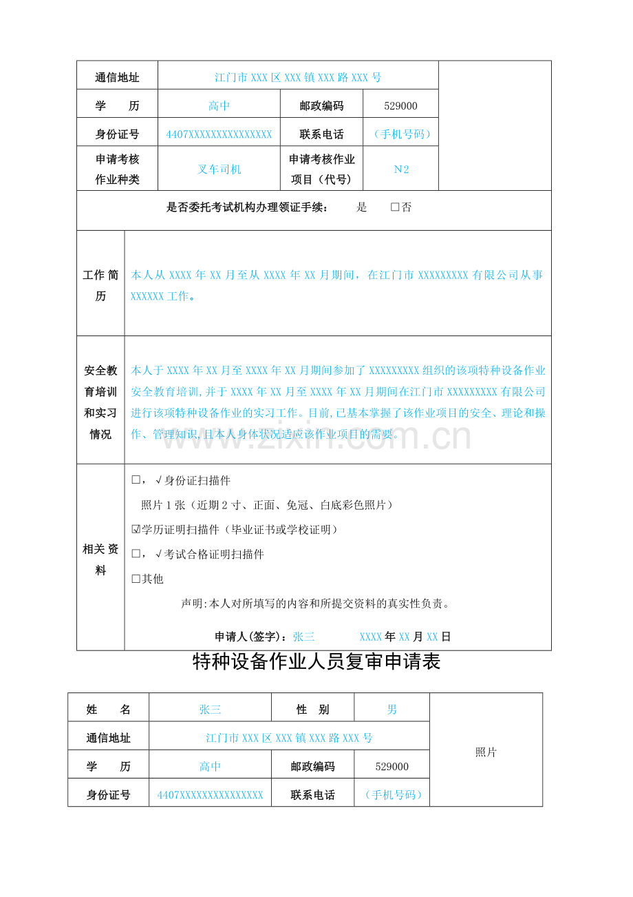 特种设备作业人员考试申请表.doc_第3页