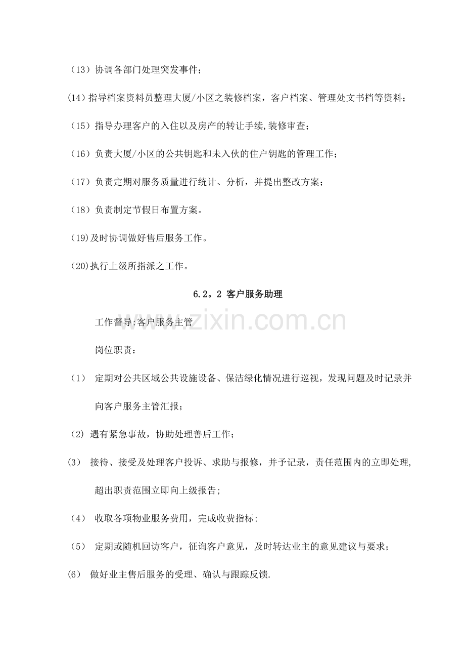 物业客户服务部员工岗位职责.doc_第2页