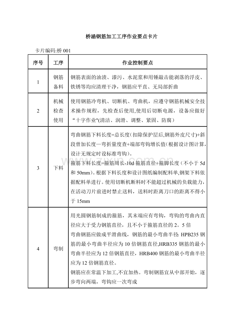 桥梁施工工序作业卡片.doc_第1页