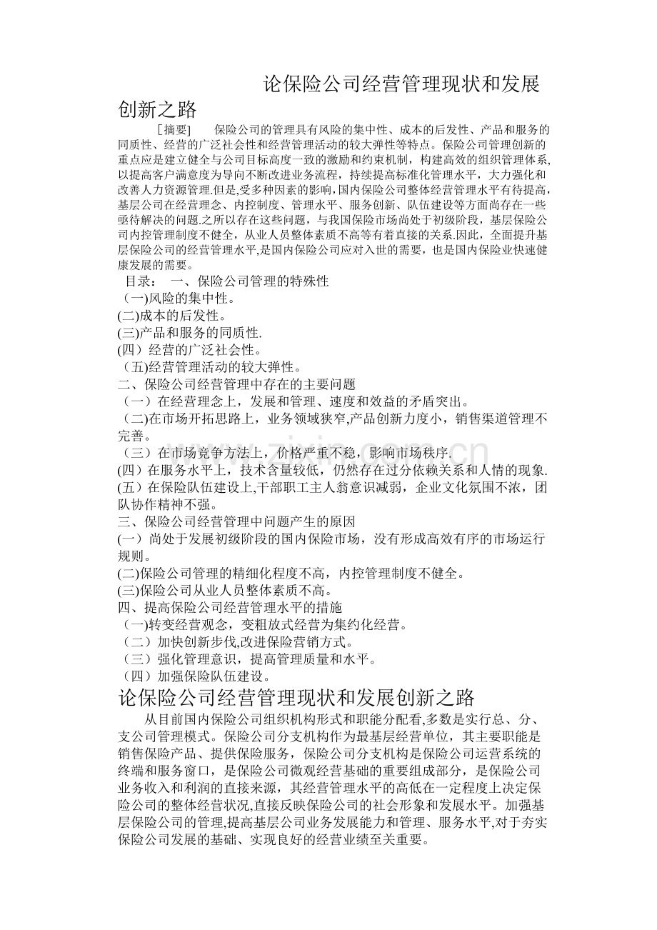 论保险公司经营管理现状和发展创新之路.doc_第1页