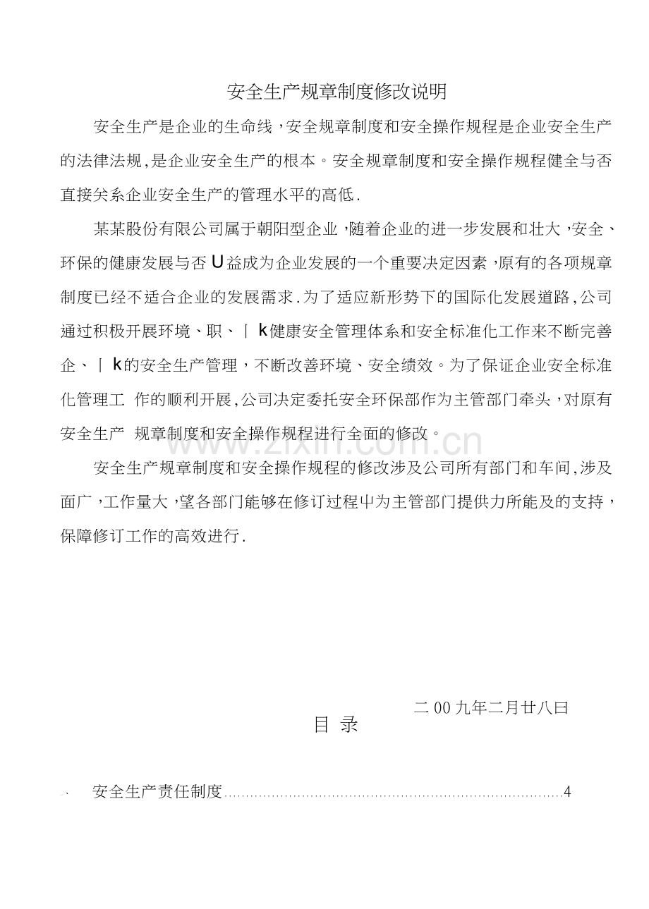 某企业安全生产标准化全套管理制度.docx_第2页