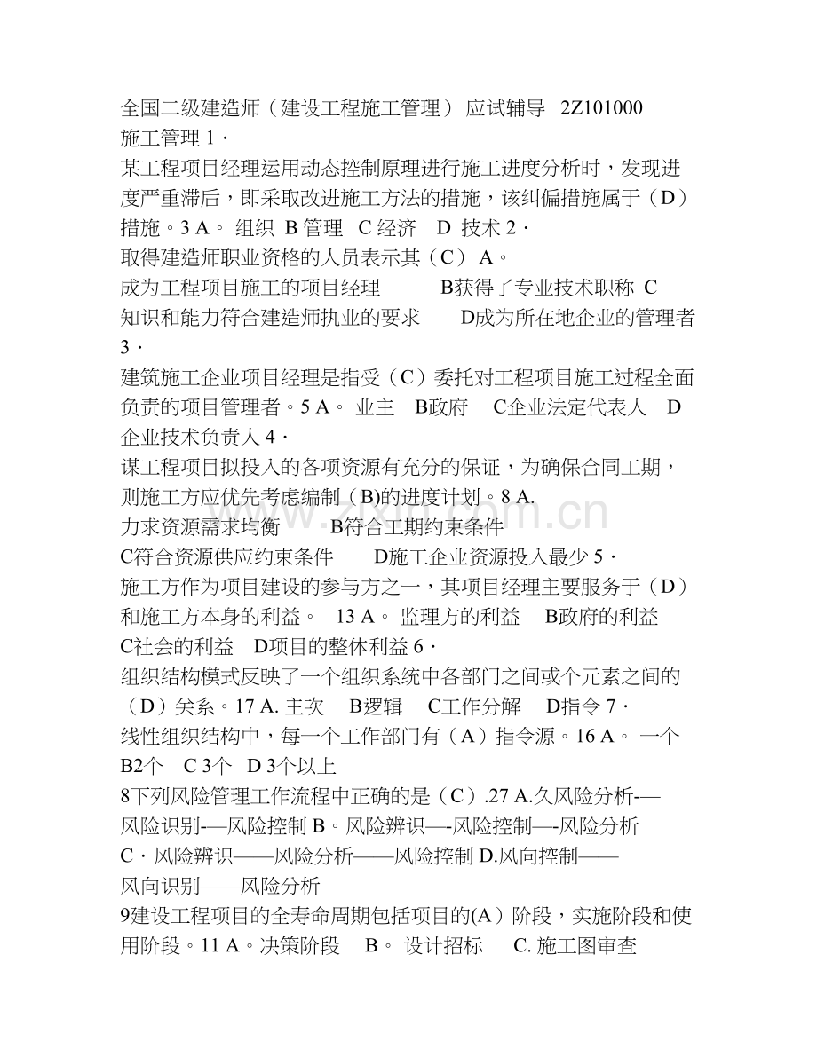 二级建造师施工管理分类例题.doc_第1页