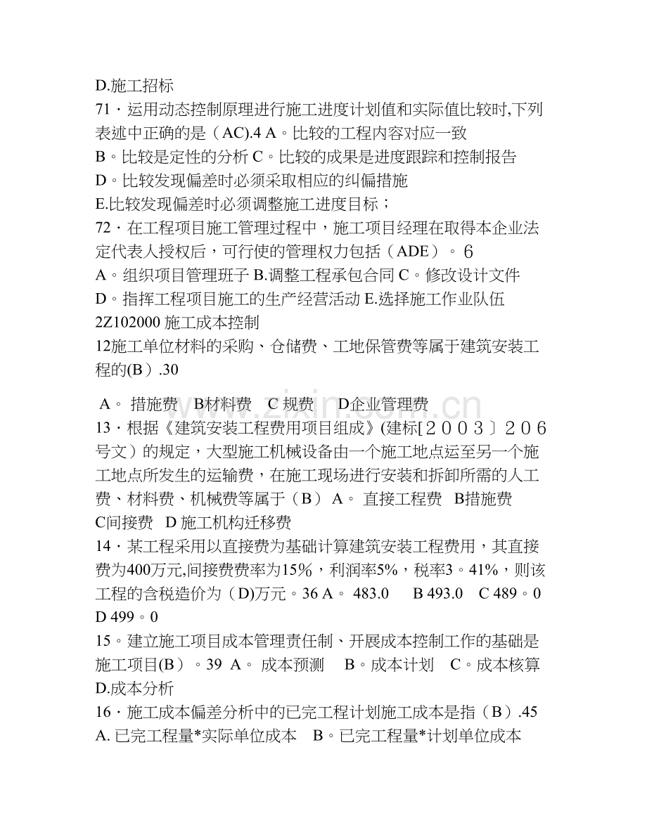 二级建造师施工管理分类例题.doc_第2页