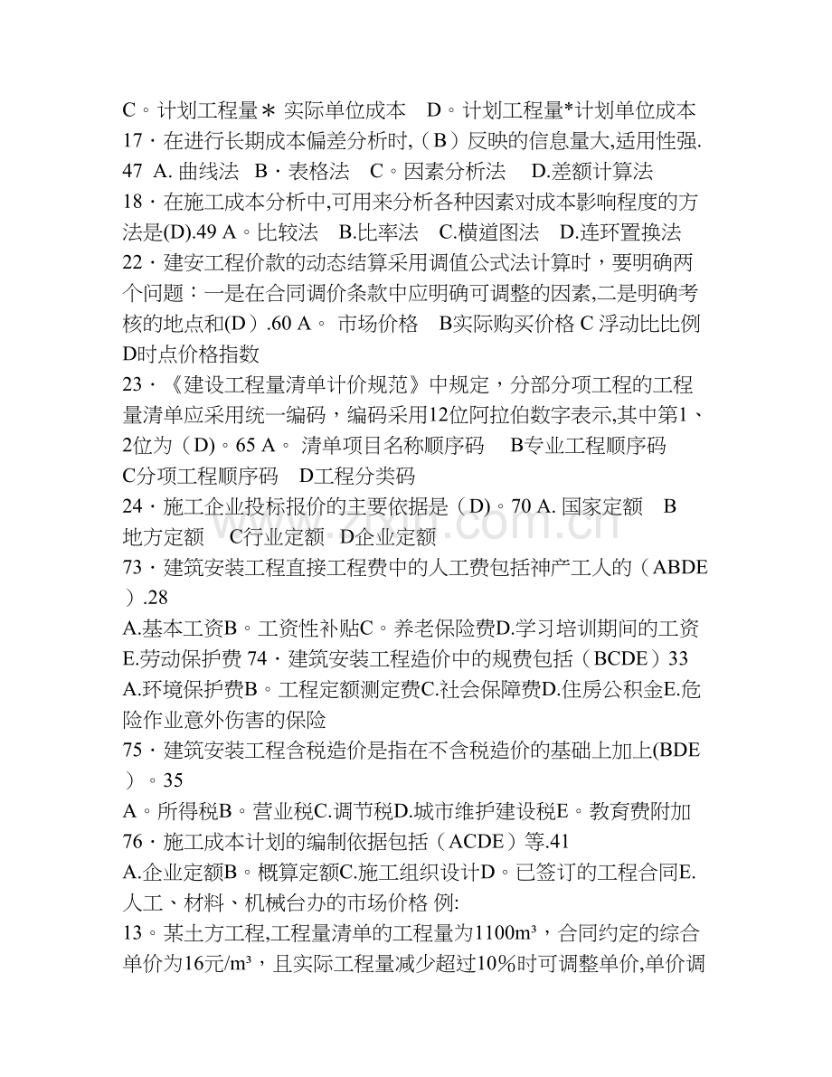 二级建造师施工管理分类例题.doc_第3页