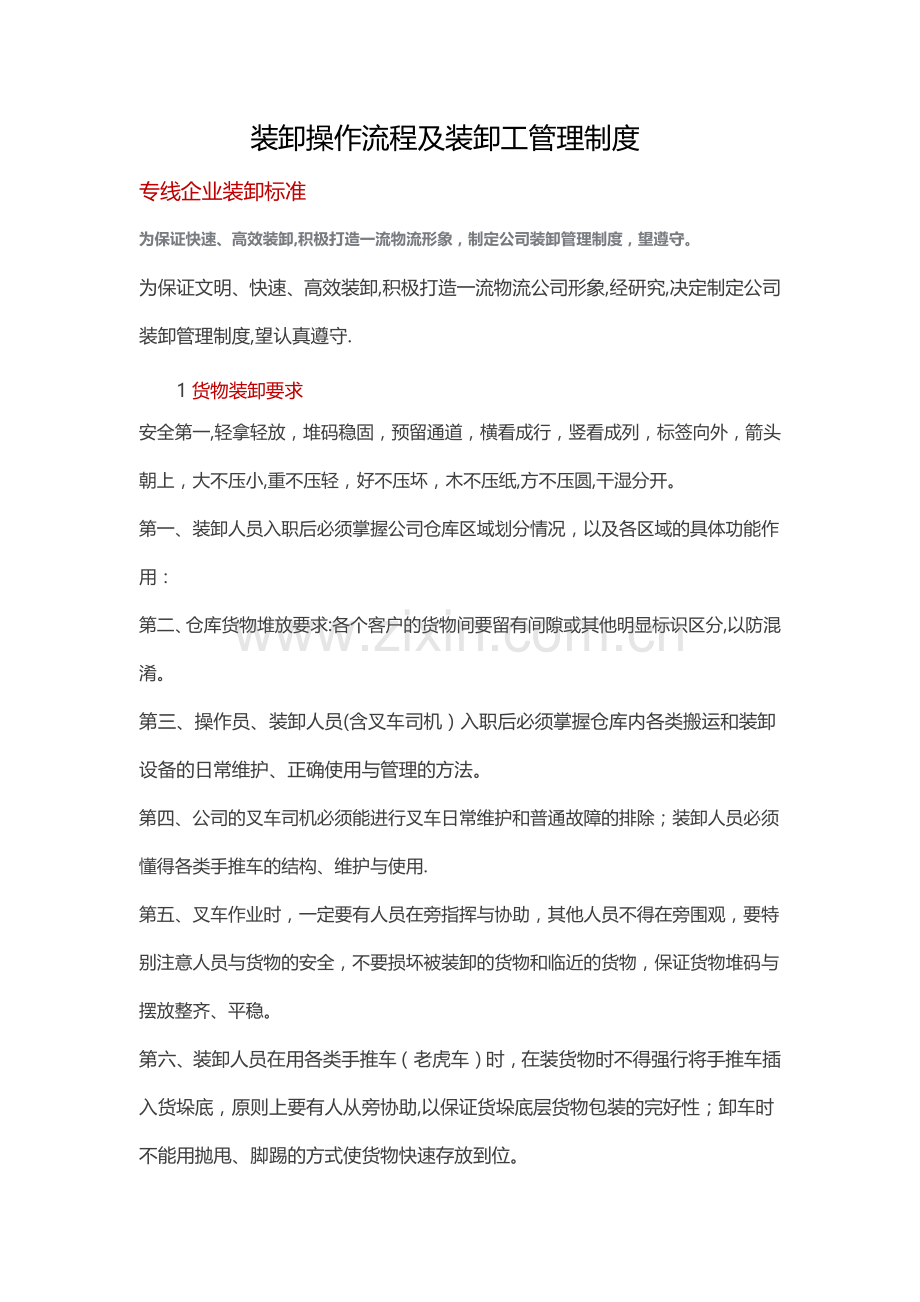 装卸操作流程及装卸工管理制度.doc_第1页