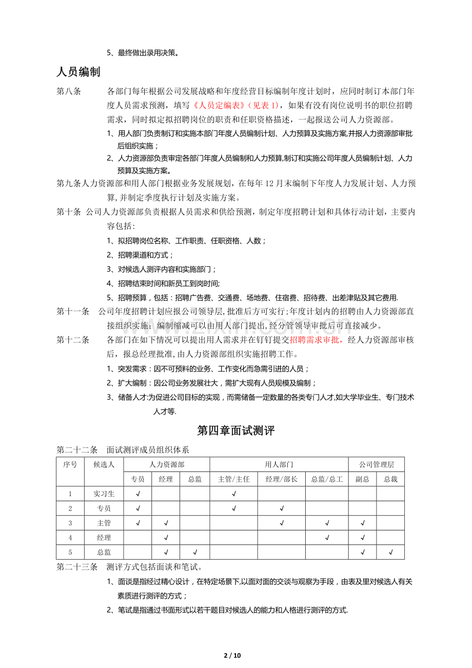 招聘管理制度(2018).doc_第2页