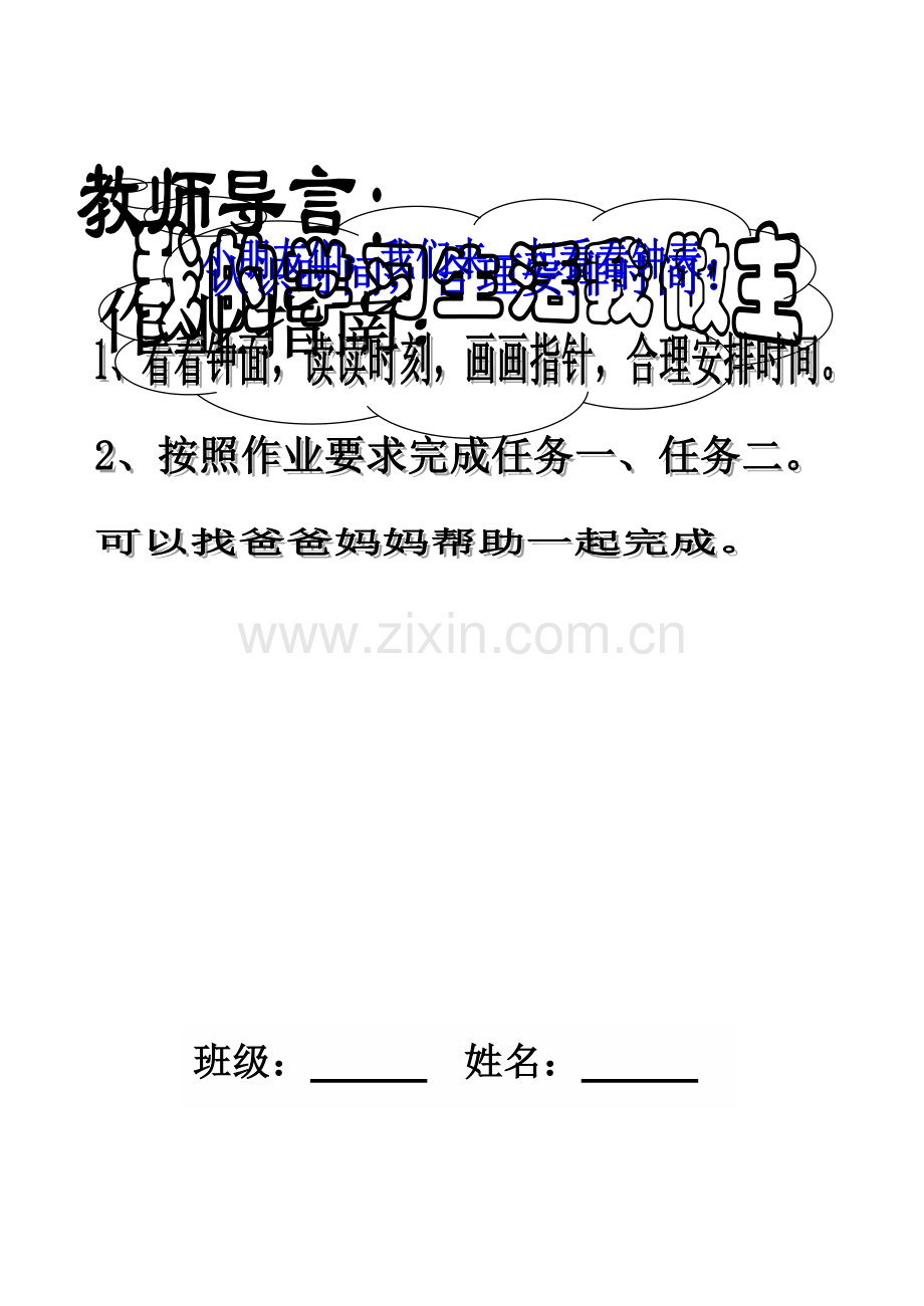 小学一年级综合实践活动方案作业单(认识钟).doc_第1页