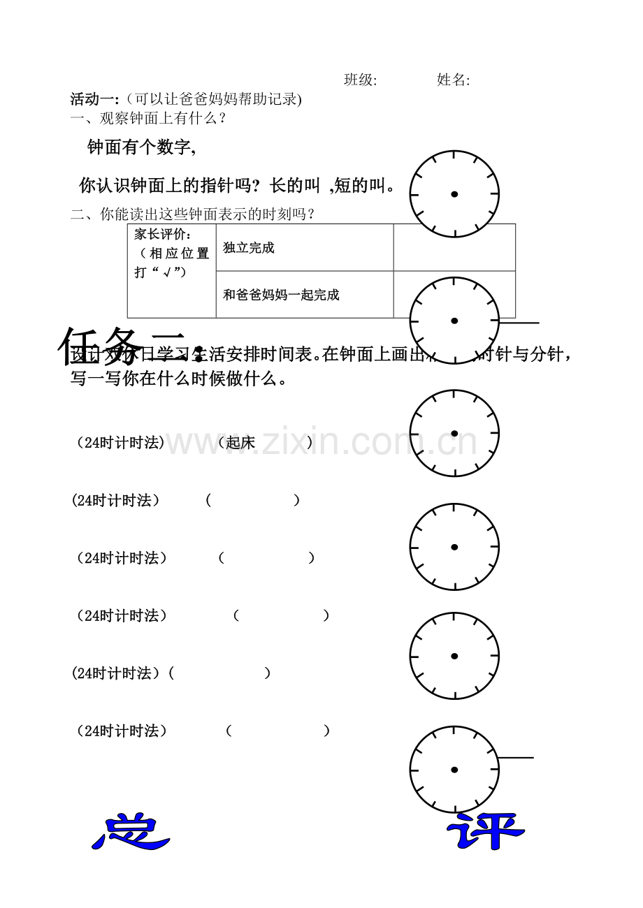 小学一年级综合实践活动方案作业单(认识钟).doc_第2页