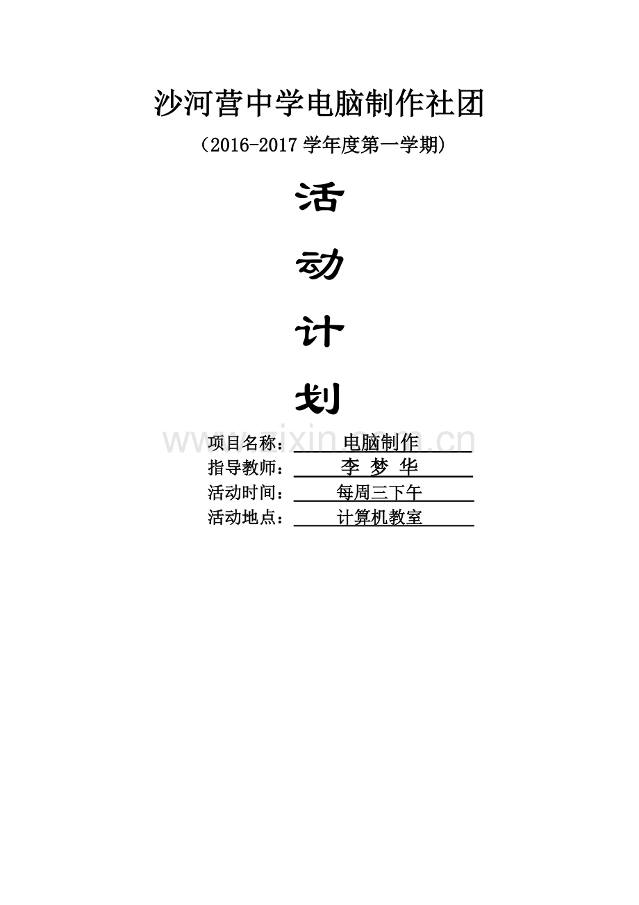 电脑制作社团活动计划.doc_第1页