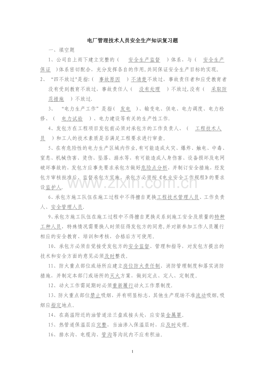 电厂管理人员安全知识复习题(带答案).doc_第1页