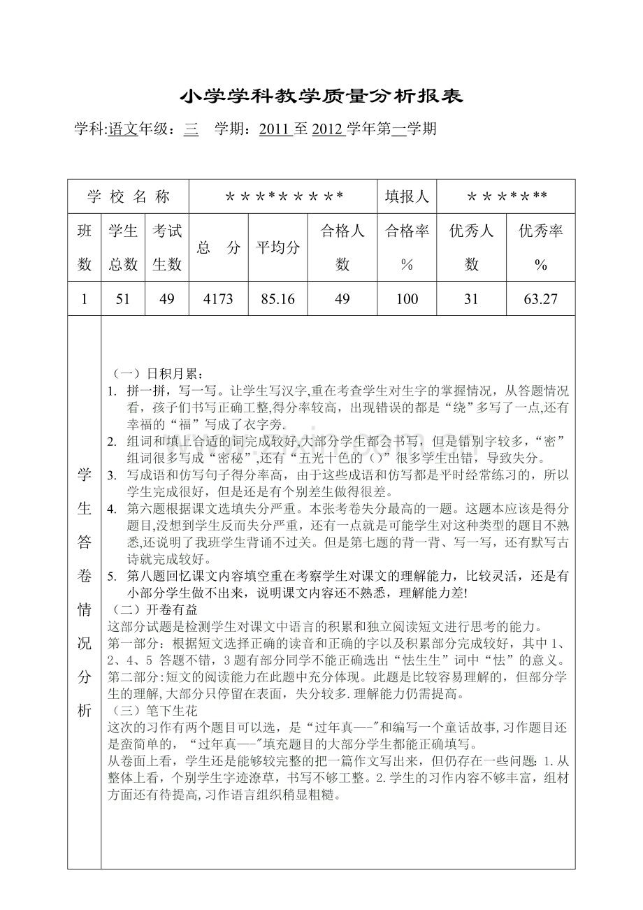 小学三年级语文上册期末教学质量分析.doc_第1页