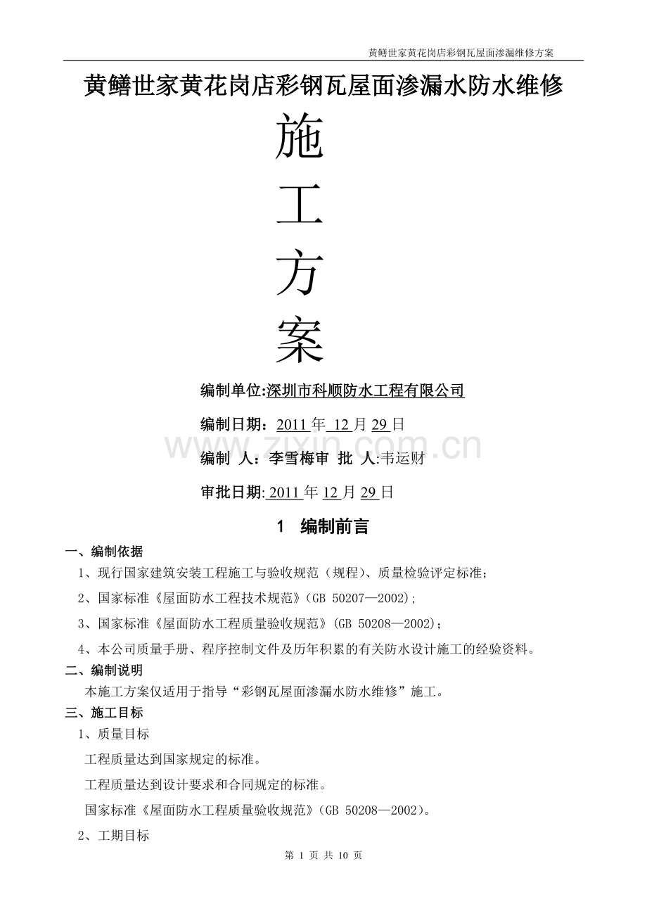 彩钢瓦屋面渗漏水维修施工方案.doc_第1页