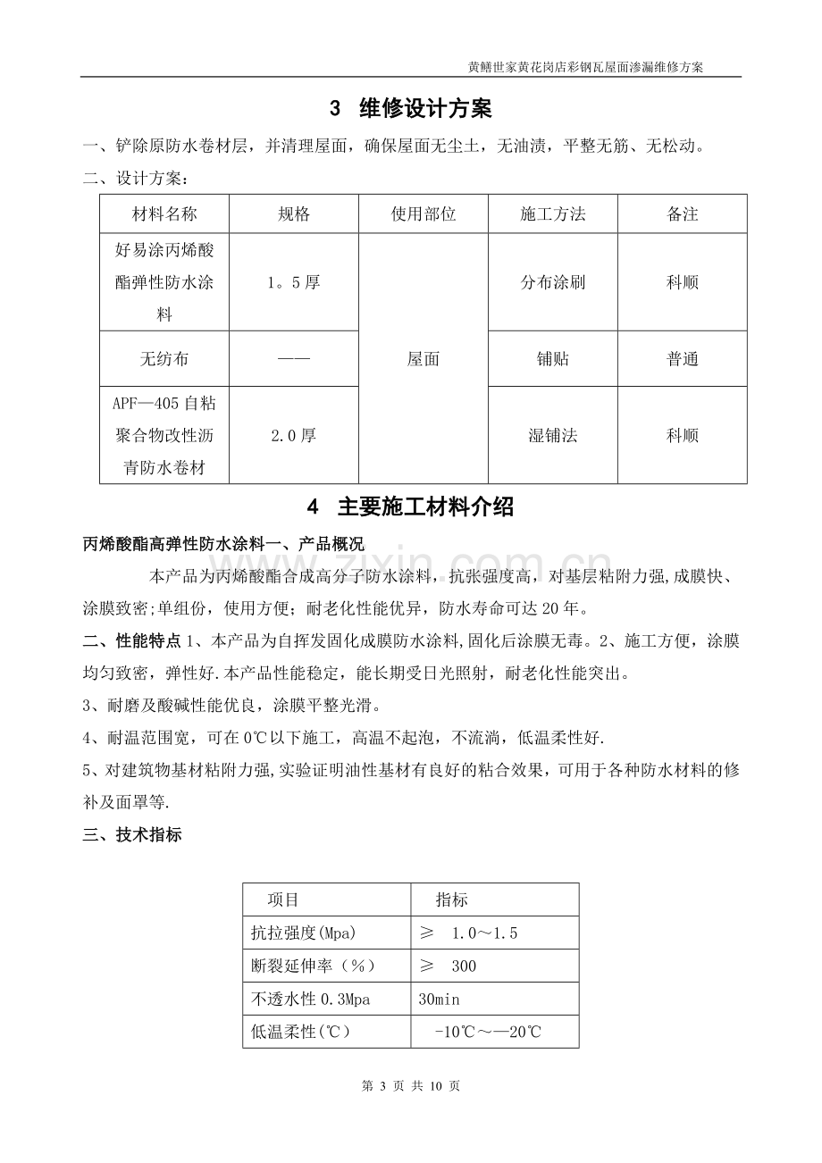 彩钢瓦屋面渗漏水维修施工方案.doc_第3页